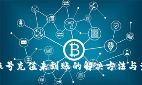 TP钱包账号充值未到账的解决方法与查询步骤