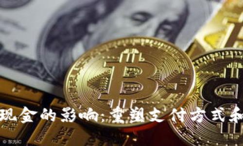 央行数字货币对现金的影响：重塑支付方式和货币生态的未来