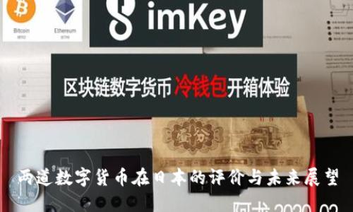 两道数字货币在日本的评价与未来展望