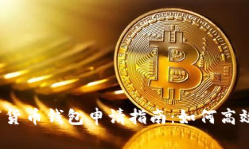  陕西省数字货币钱包申请指南：如何高效安全地办理
