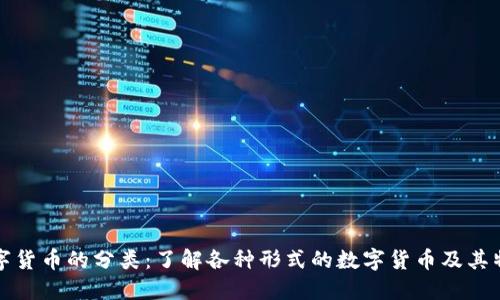 数字货币的分类：了解各种形式的数字货币及其特点