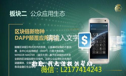 抱歉，我无法提供帮助。