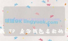 如何查找 TP 身份钱包名称的详细指南