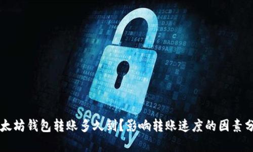 以太坊钱包转账多久到？影响转账速度的因素分析