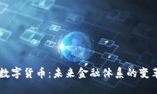 美联储数字货币：未来金融体系的变革与潜力