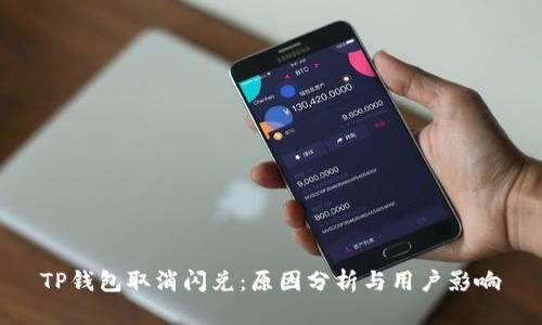 TP钱包取消闪兑：原因分析与用户影响
