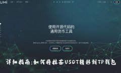 详细指南：如何将抹茶USDT转移到TP钱包