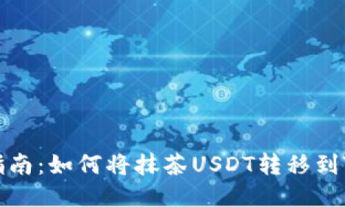 详细指南：如何将抹茶USDT转移到TP钱包