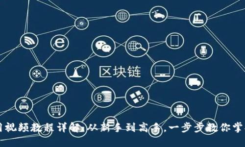 新版TP钱包使用视频教程详解：从新手到高手，一步步教你掌握加密货币管理