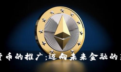 数字货币的推广：迈向未来金融的新纪元
