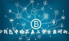 如何在TP钱包中购买未上市交易所的加密货币