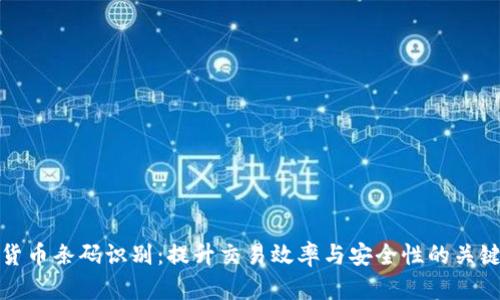 数字货币条码识别：提升交易效率与安全性的关键技术