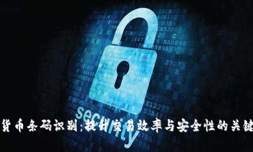 数字货币条码识别：提升交易效率与安全性的关键技术