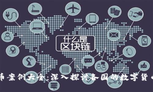 欧洲数字货币案例大全：深入探讨各国的数字货币发展与应用