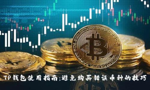TP钱包使用指南：避免购买错误币种的技巧