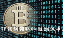 如何通过TP钱包领取OK链测试币：详细指南