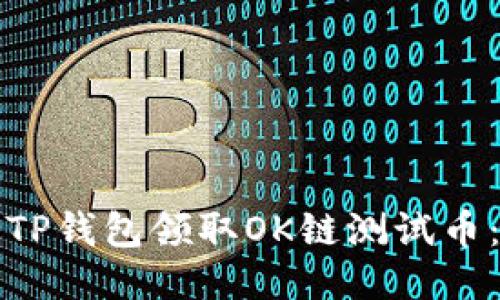 如何通过TP钱包领取OK链测试币：详细指南