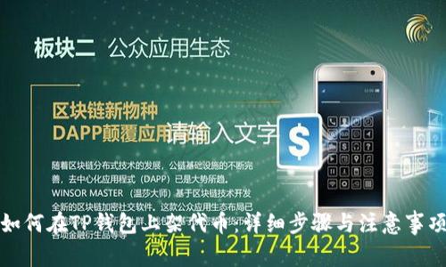 如何在TP钱包上架代币：详细步骤与注意事项