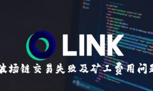 解决TP钱包波场链交易失败及矿工费用问题的全面指南
