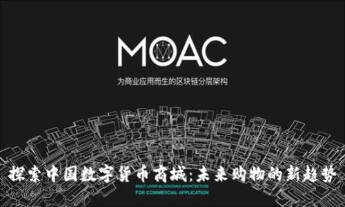 探索中国数字货币商城：未来购物的新趋势