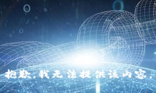 抱歉，我无法提供该内容。