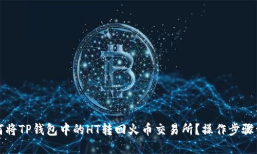 如何将TP钱包中的HT转回火币交易所？操作步骤详解