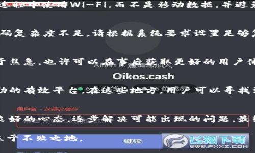   TP钱包创建失败的常见原因及解决方案 / 

 guanjianci TP钱包, 钱包创建, 加密货币 /guanjianci 

一、引言
在数字货币的世界里，个人钱包是存储、管理加密资产的重要工具之一。TP钱包作为一款流行的钱包管理应用，提供了许多功能，旨在满足用户的需求。然而，有些用户在尝试创建TP钱包时，遇到了各种问题，导致他们无法成功完成钱包的创建。理解这些问题的根源及提供相应的解决方案，将帮助用户顺利开启他们的加密货币投资之旅。

二、常见的创建失败原因
创建TP钱包失败的原因有很多，常见的包括技术因素、用户操作错误以及网络环境等。首先，技术问题通常是导致失败的主要原因。可能是由于应用程序本身的bug或者与设备的不兼容所造成的。其次，用户操作不当也可能会影响钱包的创建。例如，未按照要求完成实名验证或者输入了错误的密码。此外，用户的网络状况也是一个关键因素。不稳定的网络连接可能导致创建过程中的数据丢失，从而使得钱包无法完成创建。

三、技术问题解析
在技术问题方面，首先要确保所下载的TP钱包是官方渠道获得的版本，避免使用第三方提供的不安全版本。非官方版本可能存在安全隐患或功能缺失，这将直接影响钱包的创建。进行应用更新也是必要的，开发者会定期修复已知bug，并推出新功能，以确保用户的使用体验。如果用户在创建过程中发现错误提示，建议返回查看之前的步骤，确保每一个环节都按照要求进行。

四、用户操作指南
在操作过程中，用户需认真阅读每一步的指导信息。相信很多用户在创建账户时，可能会随意跳过某些步骤，认为它们不重要。然而，实际情况恰恰相反，每一步的要求和信息都是为了确保用户安全和账户的正常使用。创建钱包时，需要提供复杂且独特的密码，这不仅确保了钱包的安全性，也避免了后续的恢复、找回麻烦。

五、网络环境的重要性
网络环境也会直接影响到TP钱包的创建过程。用户需确保自己的设备连接到稳定的互联网。若在弱网环境下尝试，可能会使得数据传输不完整或者中断，最终导致创建失败。建议用户在创建过程中使用Wi-Fi，而不是移动数据，并避免在公共场合使用不安全的网络。

六、常见错误与解决方案
以下是一些常见的错误及其对应的解决方案：一、网络连接错误，解决方案是检查Wi-Fi或移动数据是否连接畅通，尝试切换网络。二、应用版本过旧，建议前往应用商店更新至最新版本。三、密码复杂度不足，请根据系统要求设置足够复杂的密码，并避免使用过于简单或常见的组合。四、身份验证未完成，为确保钱包的安全性，务必按照指引完成必要的身份认证。

七、用户体验分享
在社区中，不少用户分享了他们在创建TP钱包过程中的成功与失败经历。许多人建议，首先做好足够的准备工作，了解钱包的特点、使用方式以及潜在风险。保持耐心，避免在第一次尝试时过于焦急，也许可以在事后获取更好的用户体验。通过这些体验，用户可以在今后的使用中更加游刃有余。

八、寻求帮助的途径
对于无法解决的问题，用户可以寻求TP钱包的官方支持。官方团队会提供相应的帮助，包括详细的故障排除指南以及技术支持。此外，诸如在线论坛、社交媒体以及用户社区也成为了交流、求助的有效平台。在这些地方，用户可以寻找到许多热心的分享与智慧，帮助他们克服在创建过程中的种种困惑。

九、总结
总的来说，TP钱包的创建并不复杂，但用户需注意多个因素以确保顺利进行。通过对技术问题、用户操作和网络环境的深入分析，可以有效预防创建失败。建议用户在创建之前做好准备，保持良好的心态，逐步解决可能出现的问题，最终开启他们的数字货币管理之旅。对TP钱包的使用加深理解，能够提高用户的安全意识，增强对数字资产的管理能力，无论是对新手还是经验丰富的投资者来说，这都是非常重要的一步。

对于创建TP钱包遇到的任何问题，确保采取适当的措施和方案以解决。通过不断提升自己在数字货币领域的知识和技能，用户将获得更加满足需求的使用体验，并在这个快速发展的行业中立于不败之地。