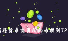 如何将货币交易所的币提到TP钱包