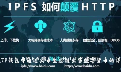 如何在TP钱包中通过火币生态链出售数字货币的详细指南