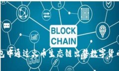如何在TP钱包中通过火币生态链出售数字货币的详