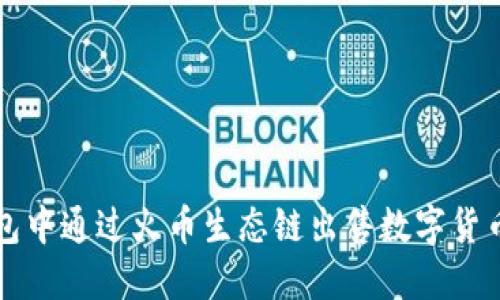 如何在TP钱包中通过火币生态链出售数字货币的详细指南