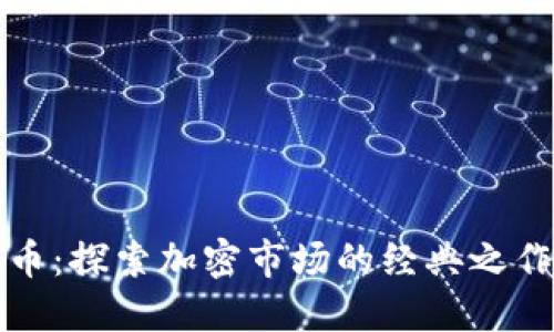 数字货币老币：探索加密市场的经典之作与未来潜力