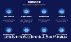 TP钱包如何将HT转回交易所的详细教程