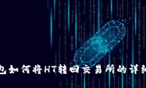 TP钱包如何将HT转回交易所的详细教程
