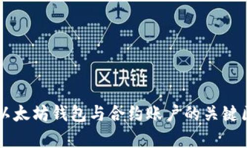 深度解析以太坊钱包与合约账户的关键区别与应用