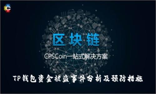 TP钱包资金被盗事件分析及预防措施