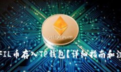 如何将FIL币存入TP钱包？详细指南和注意事项