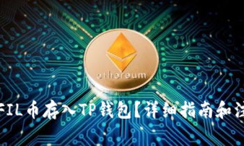如何将FIL币存入TP钱包？详细指南和注意事项