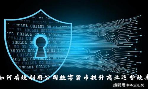 如何有效利用公司数字货币提升商业运营效率