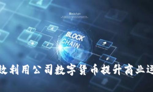 如何有效利用公司数字货币提升商业运营效率