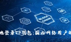 如何安全地登录TP钱包：国内网络用户的详细指南