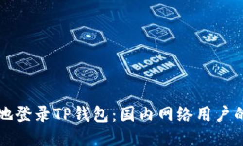 如何安全地登录TP钱包：国内网络用户的详细指南