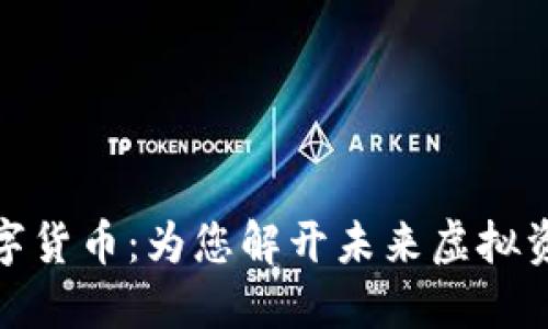 探索狗多多数字货币：为您解开未来虚拟资产的神秘面纱