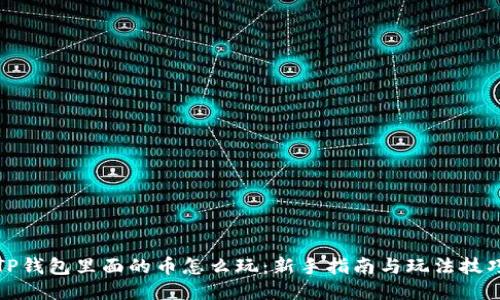TP钱包里面的币怎么玩：新手指南与玩法技巧