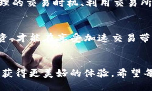   如何通过TP钱包加速以太链交易？ / 

 guanjianci TP钱包, 以太链, 加速交易 /guanjianci 

引言
在区块链技术飞速发展的背景下，以太坊作为第二大公链，承载了大量的去中心化应用和智能合约。然而，由于以太坊网络的拥堵，交易确认时间往往比预期的要长。此时，用户便需要一款能够快速处理交易的工具，而TP钱包正是其中之一。本文将详细探讨如何通过TP钱包加速以太链交易，让每位用户都能享受到更流畅的数字资产管理体验。

理解TP钱包
TP钱包是一款多链支持的数字货币钱包，用户能够轻松地管理他们的各种数字资产。它不仅能够存储以太坊以及ERC20代币，还支持比特币、波场等其他主流公链。TP钱包界面友好，功能齐全，从普通的转账到智能合约的执行，都能高效完成。因此，许多用户选择TP钱包管理他们的数字资产。

以太链交易的特点
以太坊的交易机制与比特币有所不同，采用了Gas（燃料）费的概念，以保证网络的安全和性能。每一笔交易都需要消耗一定量的Gas费用，而这个费用则由用户在发起交易时支付。Gas价格越高，交易被矿工优先处理的机会越大，从而实现加速交易。因此，理解以太链的交易特点，对提升用户的交易效率至关重要。

为什么需要加速交易？
在市场波动剧烈的情况下，用户投资和交易的时间非常重要。交易确认时间过长可能导致错过最佳买卖时机，造成潜在的损失。此外，网络拥堵时期，交易费用也可能随之上涨，如何在合理控制成本的情况下加 سريع交易成为用户最为关心的问题。

通过TP钱包加速以太链交易的方法
那么，在通过TP钱包进行以太链交易时，如何才能有效地加速交易呢？接下来，将介绍几种可行的策略。

1. 提高Gas价格
正如前文提到的，Gas价格直接影响交易的速度。用户可以根据网络的拥塞程度，手动提高Gas价格。TP钱包提供了一些默认的Gas设置，但用户也可以自定义Gas价格。进入TP钱包，在发起交易页面，找到Gas设置选项，适当提高Gas价格，通常能有效提升交易速度。

2. 选择合理的交易时机
市场交易高峰时段，网络拥堵可能更为严重，交易费用也会随之上升。因此，用户可以选择在网络相对平稳的时段进行交易。例如，避开大型活动、市场公告发布后的交易，可以提高交易的成功率和速度。

3. 使用交易所的转账功能
如果用户是在交易所内进行数字资产的交易，那可以利用交易所内部的转账功能，通常这些转账不需要通过以太坊网络验证，而是直接在交易所内转换，从而大大加快了交易的速度。

4. 利用区块链加速平台
市场上也存在一些专门用于区块链交易加速的平台，这些平台能够通过增加交换池及矿工奖励等方式，提高交易的执行速度。虽然使用这些平台通常需支付一些额外费用，但在时间紧迫的情况下，它们的服务往往能有效帮助用户解决问题。

5. 考虑二层解决方案
随着以太坊网络的不断发展，出现了一些二层解决方案，如Polygon、Optimism等。这些解决方案能在主链以外处理交易，从而降低拥堵风险、提升交易速度。如果用户频繁进行交易，可以考虑这些解决方案进行资金管理，达到加速的目的。

6. 定期检查活动的网络情况
TP钱包提供了一些统计和分析功能，用户可以随时查看网络的拥堵程度和Gas费用。通过实时监测，用户能够在适当的时候发起交易，从而进一步提高交易的成功率。

总结
随着数字资产的普及，掌握有效的交易策略至关重要。在以太链的交易中，借助TP钱包进行加速交易的方法确实有很多，用户可以根据自身的需求进行灵活运用。提高Gas价格、选择合理的交易时机、利用交易所的转账功能等都是经过实践证明行之有效的策略。而在未来，区块链技术将不断演进，更多的解决方案和工具将会出现，帮助用户提升交易体验。希望本文能对您的交易决策有所帮助。

日常注意事项
在使用TP钱包和进行以太链交易时，还需注意保护个人的数字资产安全。始终使用复杂的密码，定期备份助记词，避免在公共网络下进行交易等。通过合理的安全措施来保障自身的投资，才能在享受加速交易带来便利的同时，最大程度地降低潜在风险。

未来展望
未来，在技术不断演进的过程中，以太坊网络将实现更多的升级和。而作为用户，不断学习和适应新的交易技巧将十分重要。通过高效的工具和策略，您必将在数字资产的管理和交易中获得更美好的体验。希望每位用户都能在这个充满机遇的市场中，把握住每一笔交易的时机，实现财富的增长。