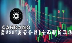 TP钱包上买卖USDT是否合法？全面解析及法律风险