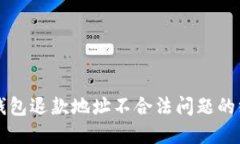 解决TP钱包退款地址不合法问题的终极指南