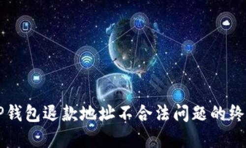 解决TP钱包退款地址不合法问题的终极指南