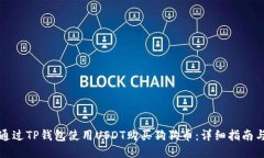 如何通过TP钱包使用USDT购买狗狗币：详细指南与