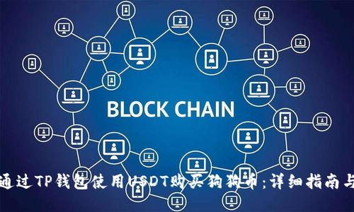 如何通过TP钱包使用USDT购买狗狗币：详细指南与技巧